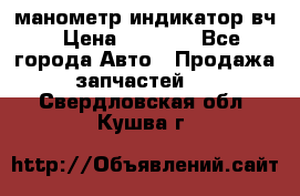 манометр индикатор вч › Цена ­ 1 000 - Все города Авто » Продажа запчастей   . Свердловская обл.,Кушва г.